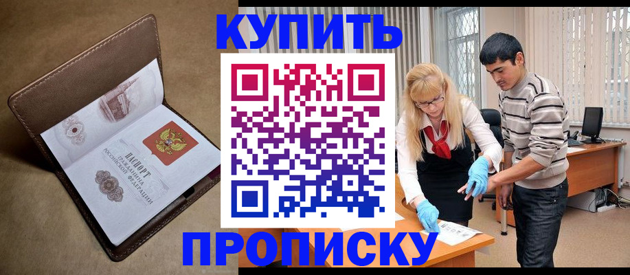 купить прописку в Томске